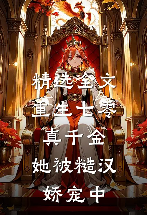 精选全文重生七零真千金：她被糙汉娇宠中