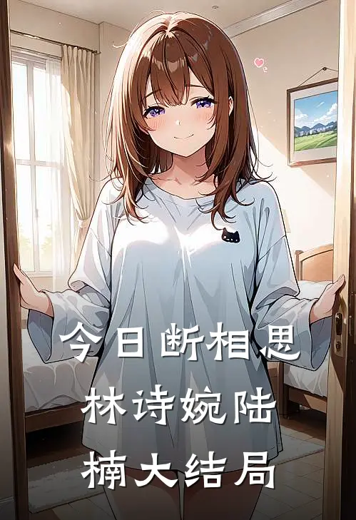 今日断相思林诗婉陆楠大结局