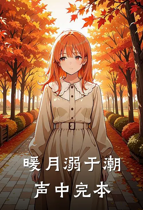 暖月溺于潮声中完本