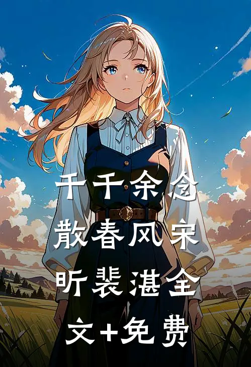 千千余念散春风宋昕裴湛全文+免费