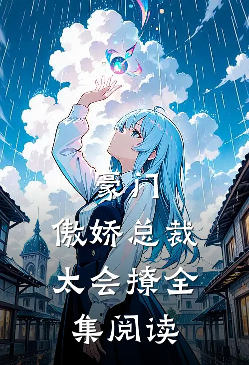 豪门：傲娇总裁太会撩全集阅读