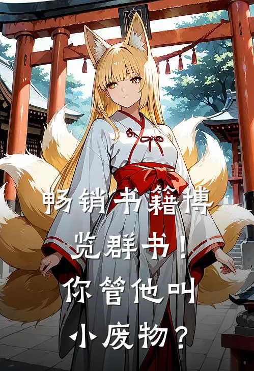 畅销书籍博览群书！你管他叫小废物？
