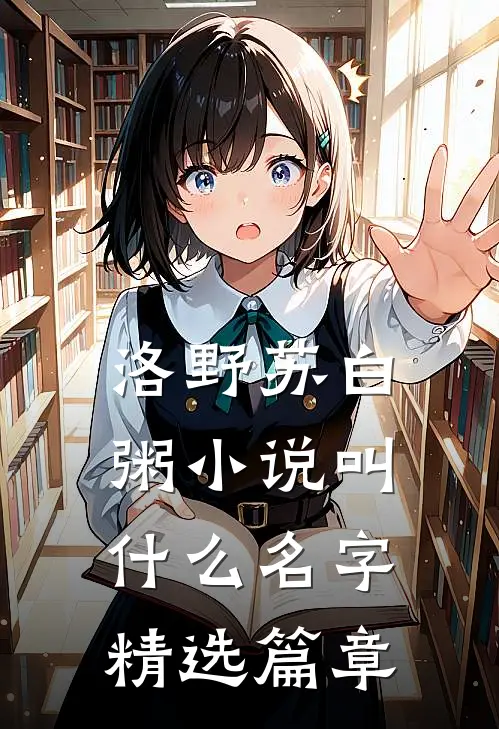 洛野苏白粥小说叫什么名字精选篇章