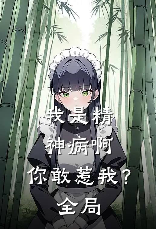 我是精神病啊，你敢惹我？全局