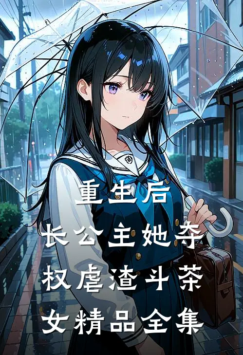 重生后，长公主她夺权虐渣斗茶女精品全集