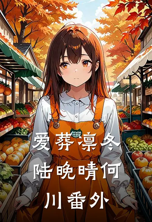 爱葬凛冬陆晚晴何川 番外