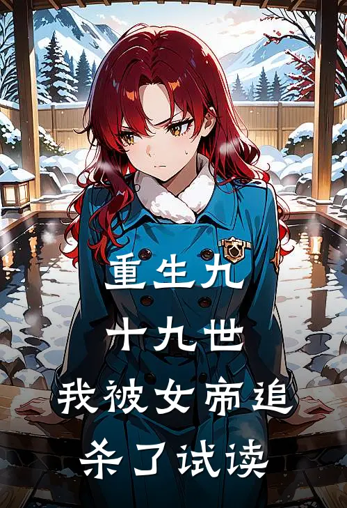 重生九十九世，我被女帝追杀了试读