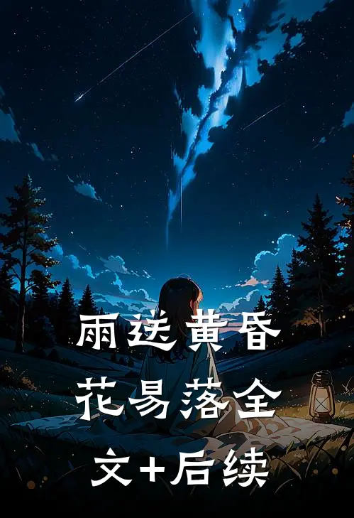 雨送黄昏花易落全文+后续