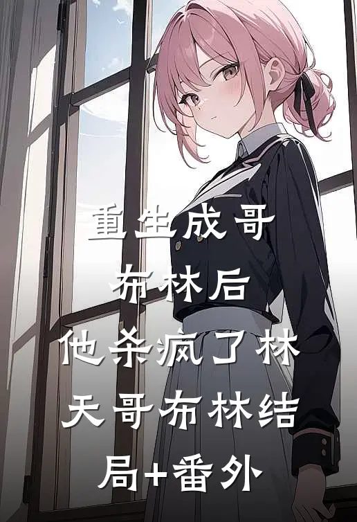 重生成哥布林后，他杀疯了林天哥布林结局+番外