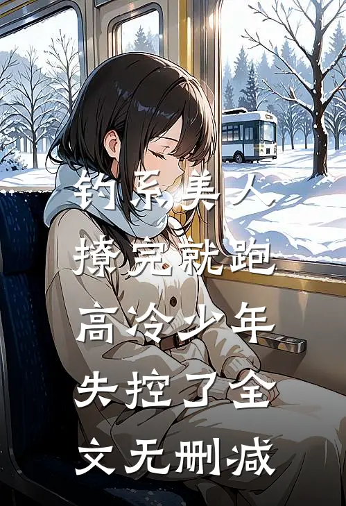 钓系美人撩完就跑，高冷少年失控了全文无删减