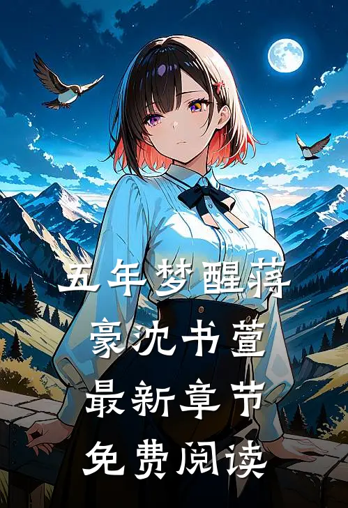 五年梦醒蒋豪沈书萱最新章节免费阅读