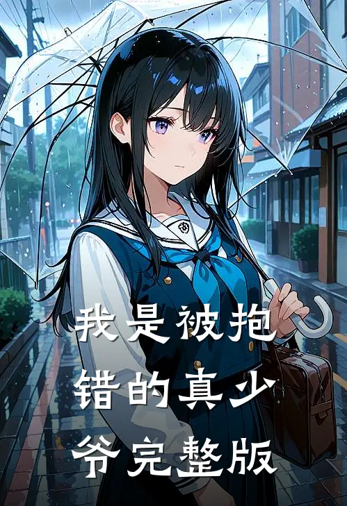 我是被抱错的真少爷完整版
