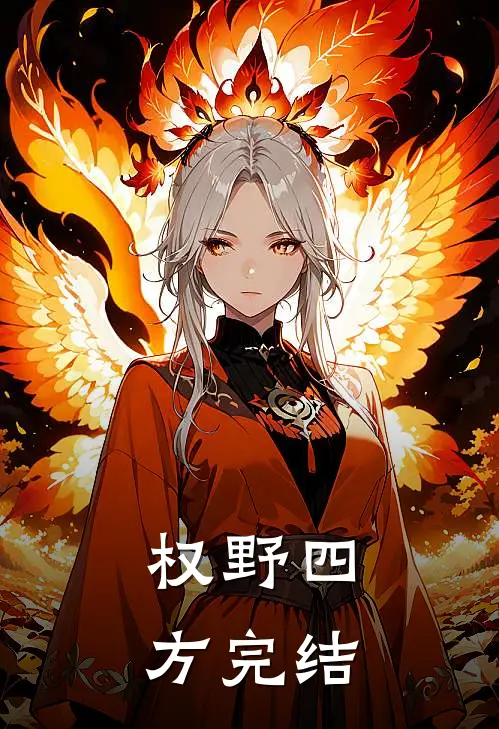 权野四方完结