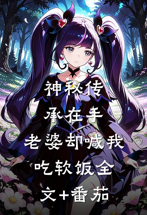 神秘传承在手，老婆却喊我吃软饭全文+番茄