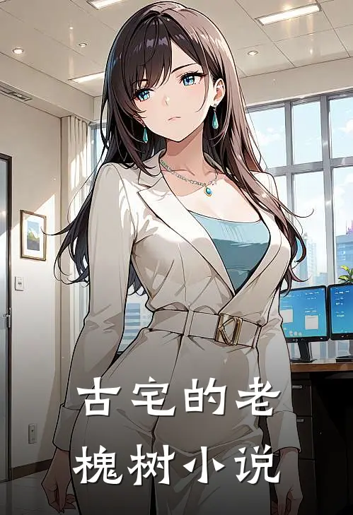 古宅的老槐树小说