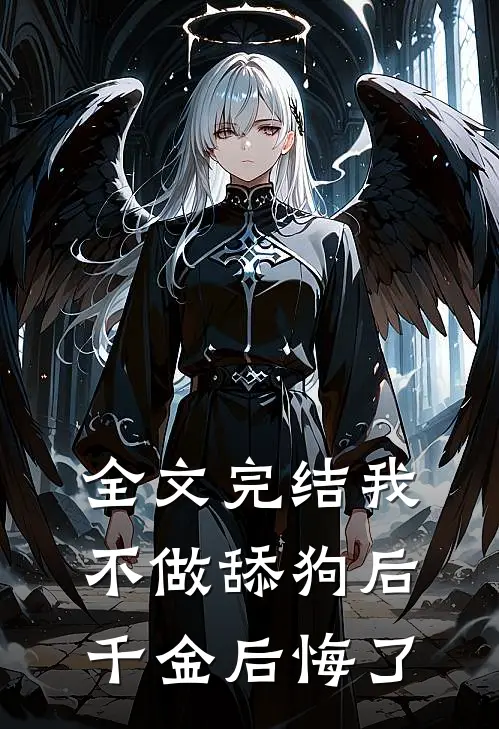 全文完结我不做舔狗后，千金后悔了