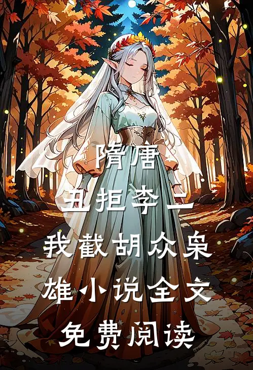 隋唐：丑拒李二，我截胡众枭雄小说全文免费阅读