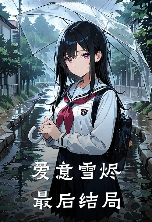 爱意雪烬最后结局
