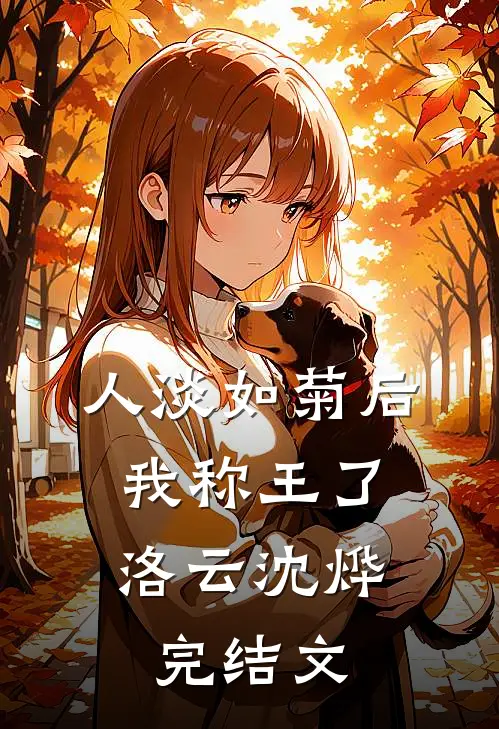 人淡如菊后，我称王了洛云沈烨完结文