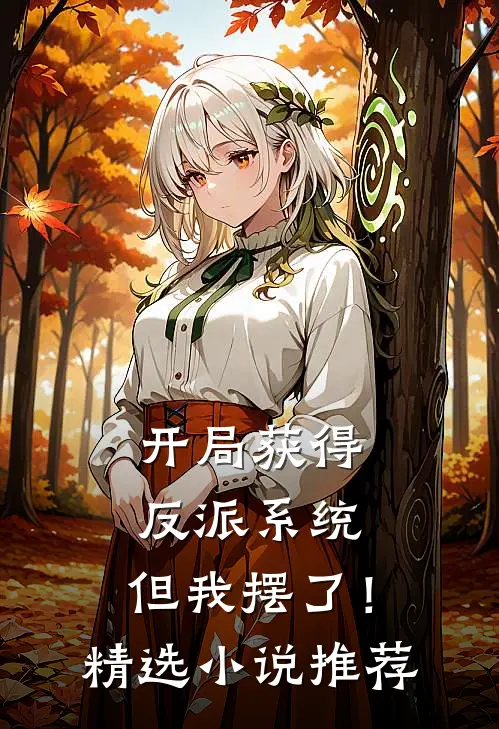 开局获得反派系统，但我摆了！精选小说推荐