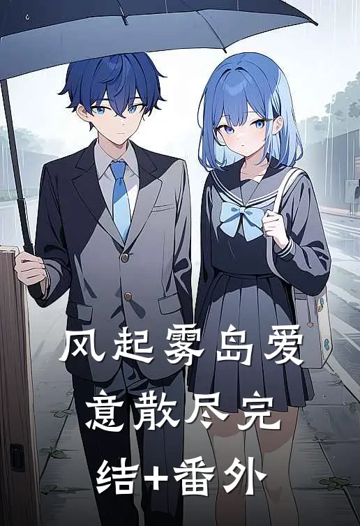 风起雾岛爱意散尽完结+番外