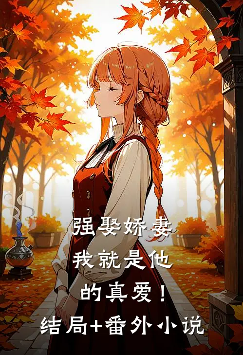 强娶娇妻，我就是他的真爱！结局+番外小说