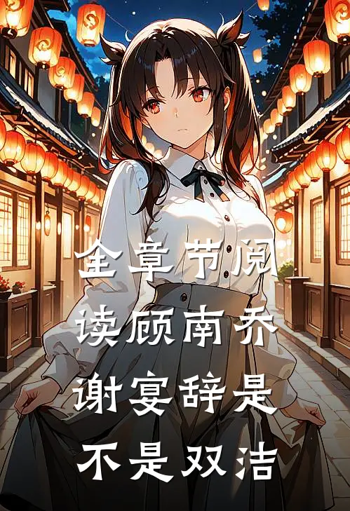 全章节阅读顾南乔谢宴辞是不是双洁