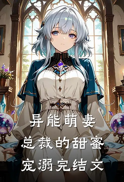 异能萌妻总裁的甜蜜宠溺完结文库