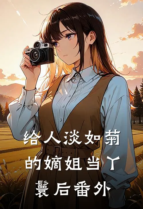 给人淡如菊的嫡姐当丫鬟后 番外