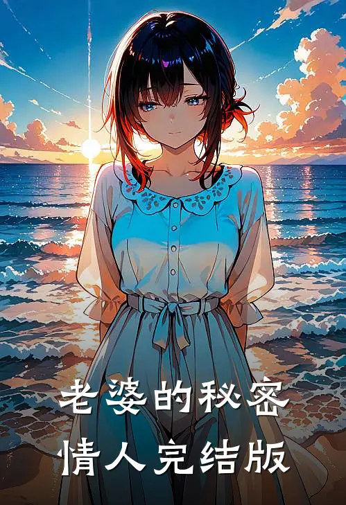 老婆的秘密情人完结版