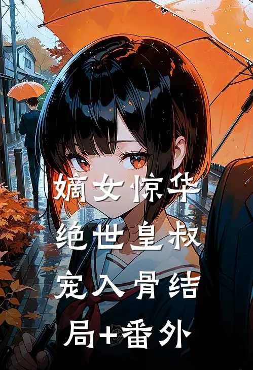 嫡女惊华：绝世皇叔宠入骨结局+番外