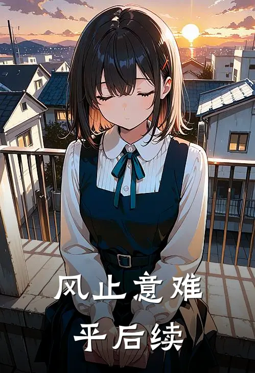 风止意难平后续