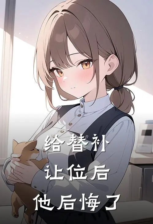 给替补让位后，他后悔了