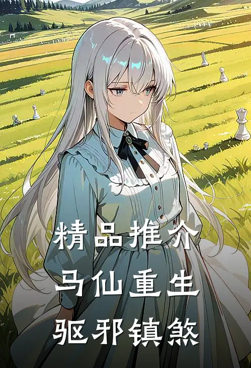 精品推介马仙重生：驱邪镇煞