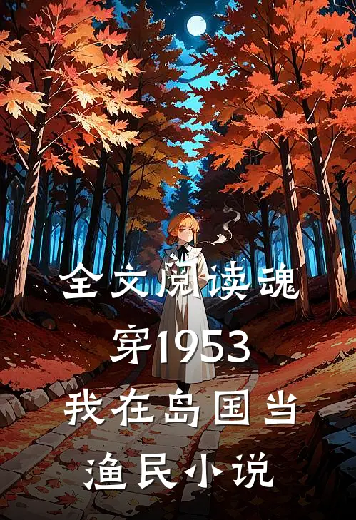 全文阅读魂穿1953:我在岛国当渔民小说
