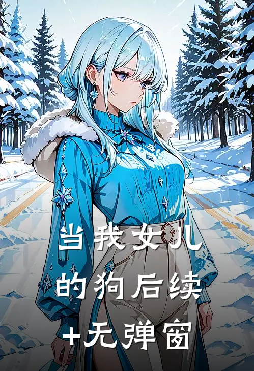 当我女儿的狗后续+无弹窗