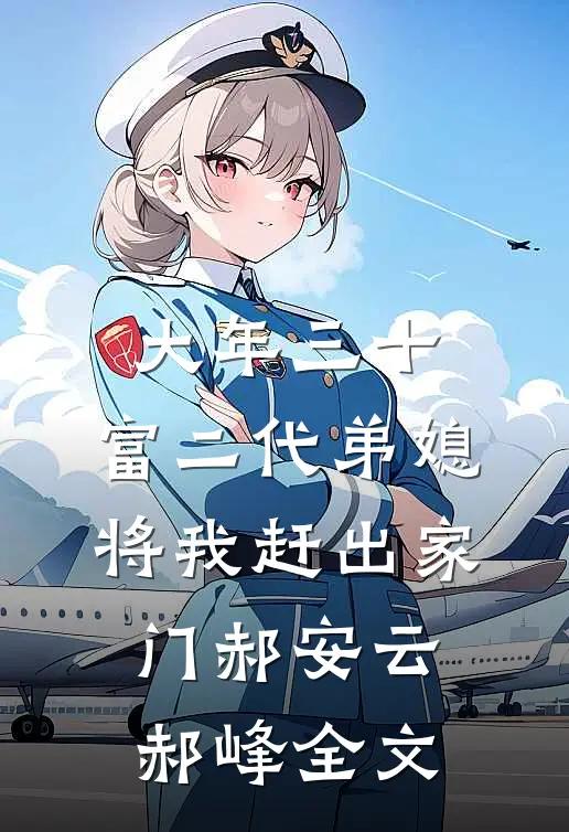 大年三十，富二代弟媳将我赶出家门郝安云郝峰全文