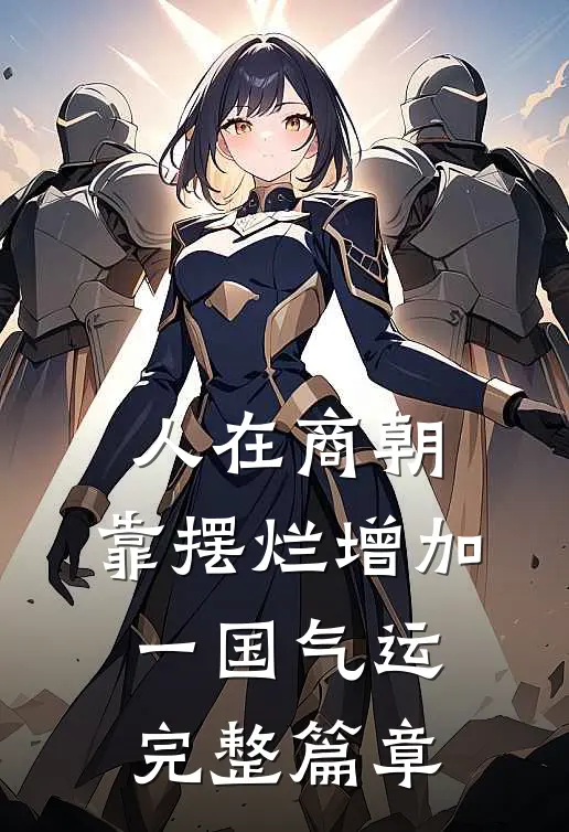人在商朝，靠摆烂增加一国气运完整篇章