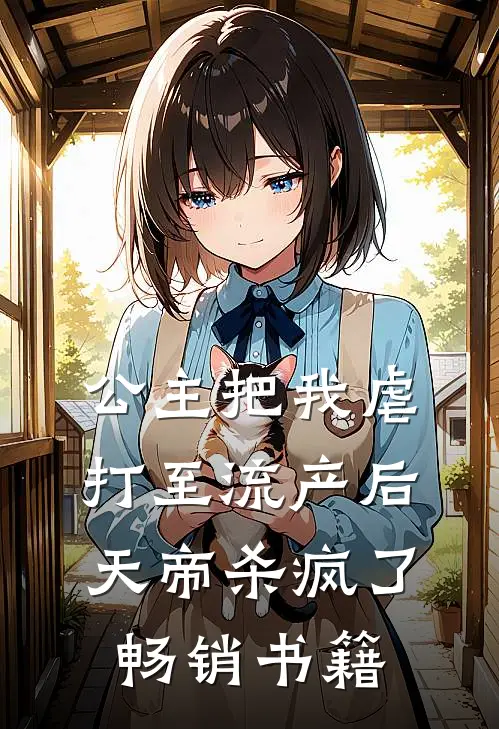 公主把我虐打至流产后，天帝杀疯了畅销书籍