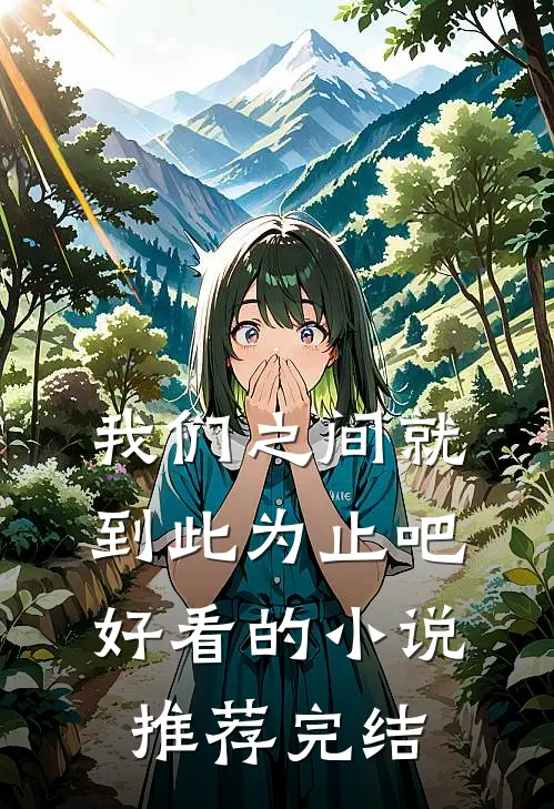 我们之间就到此为止吧好看的小说推荐完结