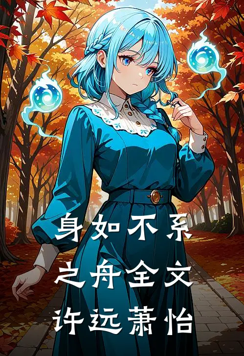 身如不系之舟全文许远萧怡