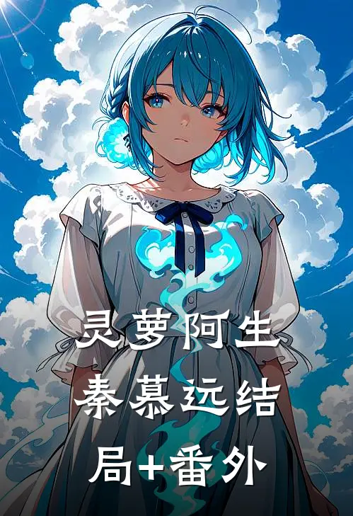 灵萝阿生秦慕远结局+番外