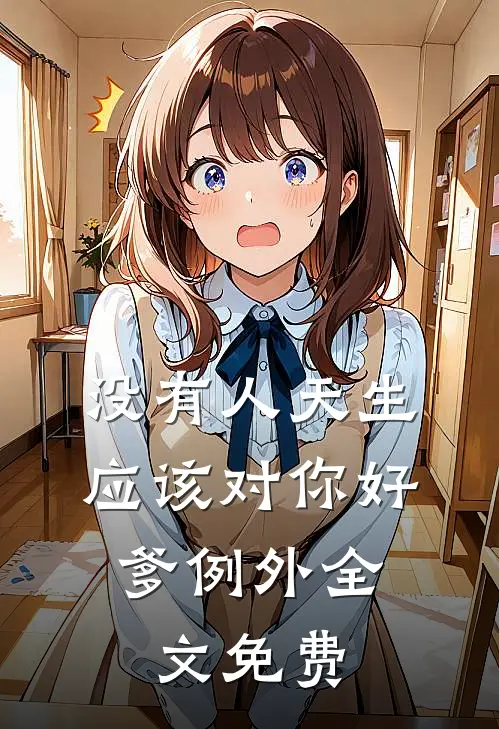 没有人天生应该对你好，爹例外全文免费