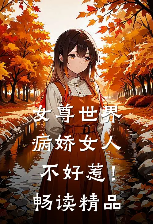 女尊世界：病娇女人不好惹！畅读精品