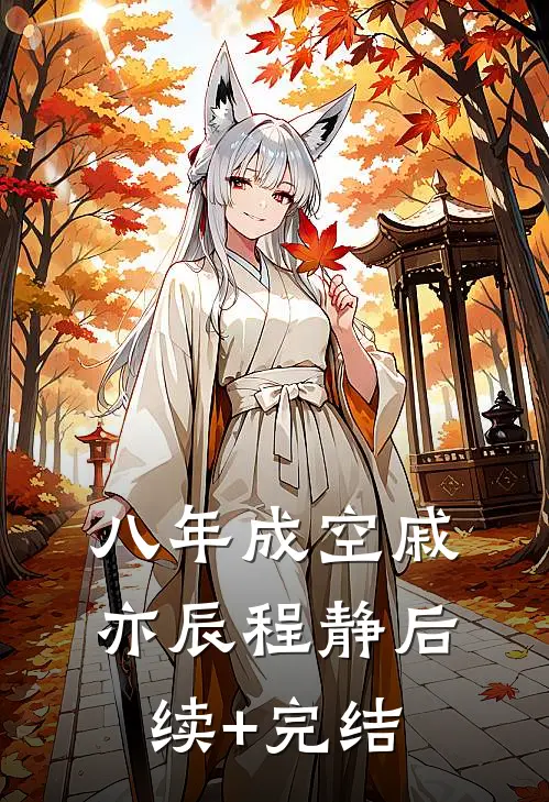 八年成空戚亦辰程静后续+完结