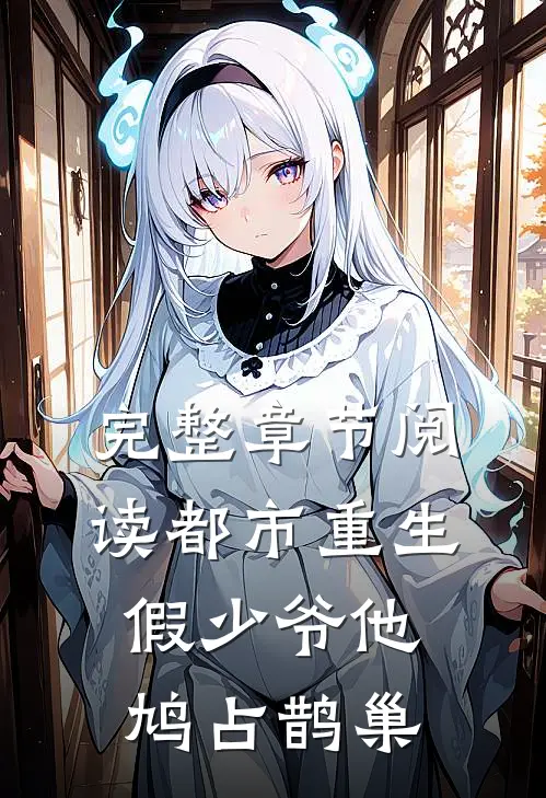 完整章节阅读都市重生：假少爷他鸠占鹊巢
