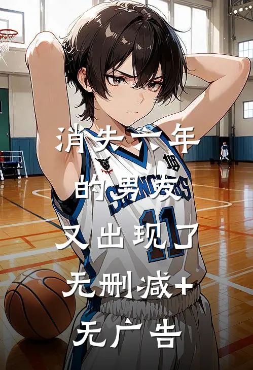 消失六年的男友，又出现了无删减+无广告