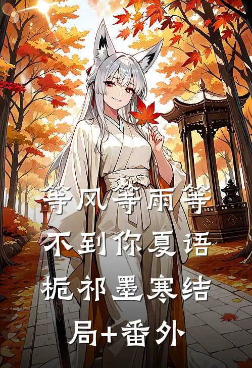 等风等雨等不到你夏语栀祁墨寒结局+番外