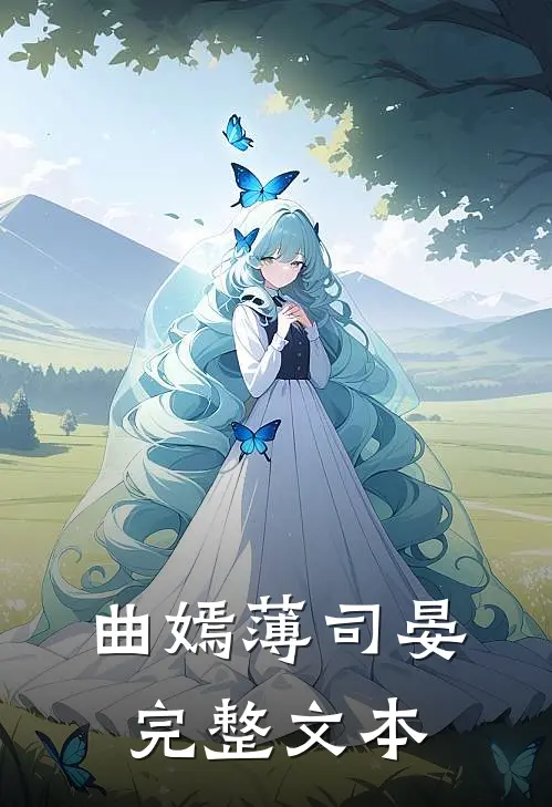 曲嫣薄司晏完整文本