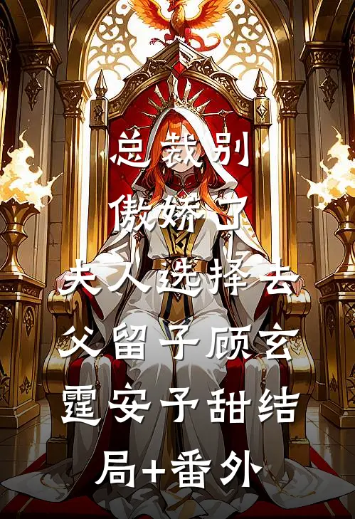 总裁别傲娇了，夫人选择去父留子顾玄霆安予甜结局+番外